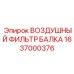 1637000376 ВОЗДУШНЫЙ ФИЛЬТР БАЛКА Epiroc