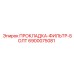 6900075081 ПРОКЛАДКА-ФИЛЬТР-БОЛТ Epiroc