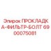 6900075081 ПРОКЛАДКА-ФИЛЬТР-БОЛТ Epiroc