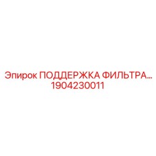 1904230011 ПОДДЕРЖКА ФИЛЬТРА Epiroc