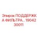 1904230011 ПОДДЕРЖКА ФИЛЬТРА Epiroc