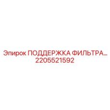 2205521592 ПОДДЕРЖКА ФИЛЬТРА Epiroc