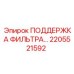 2205521592 ПОДДЕРЖКА ФИЛЬТРА Epiroc