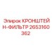 2653160362 КРОНШТЕЙН-ФИЛЬТР Epiroc