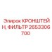 2653306700 КРОНШТЕЙН, ФИЛЬТР - Epiroc