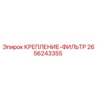 2656243355 КРЕПЛЕНИЕ-ФИЛЬТР Epiroc