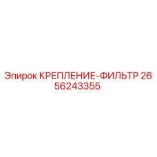 2656243355 КРЕПЛЕНИЕ-ФИЛЬТР Epiroc