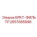 Гидравлический фильтр 2657885998 БРКТ-ФИЛЬТР Epiroc