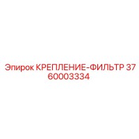 3760003334 КРЕПЛЕНИЕ-ФИЛЬТР Epiroc