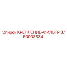 3760003334 КРЕПЛЕНИЕ-ФИЛЬТР Epiroc