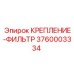 3760003334 КРЕПЛЕНИЕ-ФИЛЬТР Epiroc