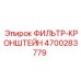 4700283779 Filter Bracket Epiroc