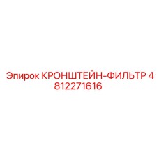 4812271616 КРОНШТЕЙН-ФИЛЬТР Epiroc