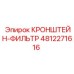 4812271616 КРОНШТЕЙН-ФИЛЬТР Epiroc
