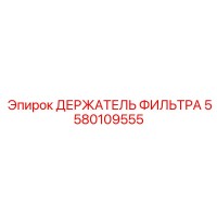 5580109555 ДЕРЖАТЕЛЬ ФИЛЬТРА Epiroc