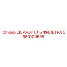 5580109555 ДЕРЖАТЕЛЬ ФИЛЬТРА Epiroc