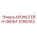 Оригинальный держатель фильтра Epiroc 57861163 для горной техники