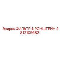 4812105682 ФИЛЬТР-КРОНШТЕЙН Epiroc