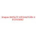 4812105682 ФИЛЬТР-КРОНШТЕЙН Epiroc