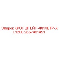 2657481491 КРОНШТЕЙН-ФИЛЬТР-XL1200 Epiroc