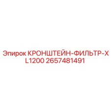 2657481491 КРОНШТЕЙН-ФИЛЬТР-XL1200 Epiroc