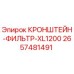 2657481491 КРОНШТЕЙН-ФИЛЬТР-XL1200 Epiroc