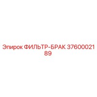 3760002189 ФИЛЬТР-БРАК Epiroc