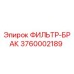 3760002189 ФИЛЬТР-БРАК Epiroc