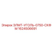 1624506691 ЭЛМТ-УГОЛЬ-0750-СКФМ Epiroc