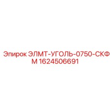 1624506691 ЭЛМТ-УГОЛЬ-0750-СКФМ Epiroc