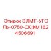 1624506691 ЭЛМТ-УГОЛЬ-0750-СКФМ Epiroc