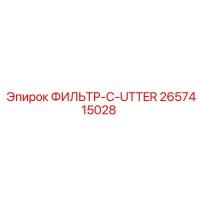 2657415028 ФИЛЬТР-C-UTTER Epiroc