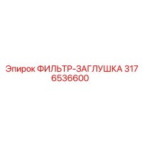 3176536600 ФИЛЬТР-ЗАГЛУШКА Epiroc