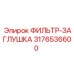 3176536600 ФИЛЬТР-ЗАГЛУШКА Epiroc