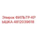 4812039618 ФИЛЬТР-КРЫШКА Epiroc