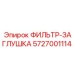 5727001114 ФИЛЬТР-ЗАГЛУШКА Epiroc