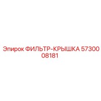 5730008181 ФИЛЬТР-КРЫШКА Epiroc