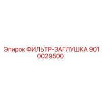 9010029500 ФИЛЬТР-ЗАГЛУШКА | Epiroc