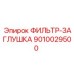 Комбинированный фильтр и заглушка 9010029500 для буровых станков