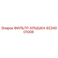 9234001008 ФИЛЬТР-КРЫШКА Epiroc