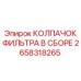 2658318265 КОЛПАЧОК ФИЛЬТРА В СБОРЕ Epiroc