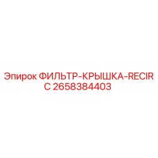 2658384403 ФИЛЬТР-КРЫШКА-RECIRC Epiroc