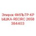 2658384403 ФИЛЬТР-КРЫШКА-RECIRC Epiroc