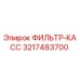 3217483700 ФИЛЬТР-КАСС Epiroc