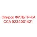 Фильтр-касса Epiroc артикул 9234001421, компонент для фильтрации жидкостей в буровых машинах