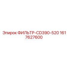 1617627600 ФИЛЬТР-CD390-520 Epiroc
