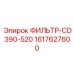 1617627600 ФИЛЬТР-CD390-520 Epiroc
