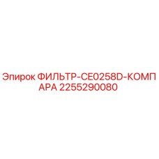 2255290080 ФИЛЬТР-CE0258D-КОМПАРА Epiroc