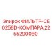2255290080 ФИЛЬТР-CE0258D-КОМПАРА Epiroc