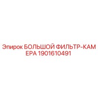 1901610491 БОЛЬШОЙ ФИЛЬТР-КАМЕРА Epiroc